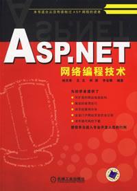 Asp.NET网络编程技术