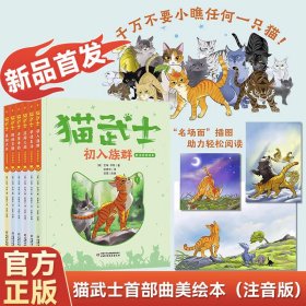 学而思新品 猫武士注音版美绘本 全套曲 奇幻动物小说故事小学生一二年级阅读课外书儿童文学成长读物彩图