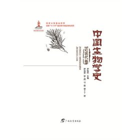 中国生物学史近现代卷