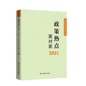 2021政策热点面对面