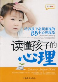 读懂孩子的心理：培养孩子必须重视的88个心理现象