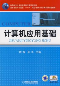 高职高专计算机类课程改革规划教材：计算机应用基础