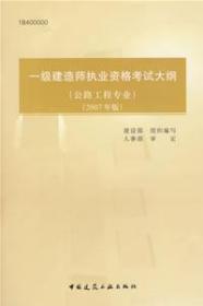 一级建造师执业资格考试大纲（公路工程专业）（2007年版