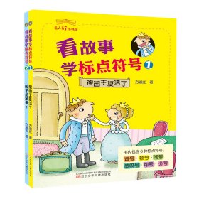 看故事学标点符号(1.2)三人行小书馆 