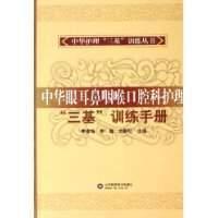 中华眼耳鼻咽喉口腔科护理“三基”训练手册