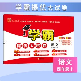 24秋 小学学霸提优大试卷 语文 4年级四年级上册 人教版部编版统编版