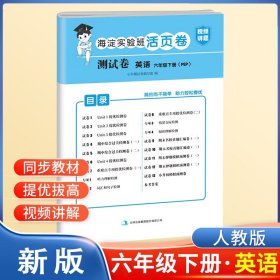 新版六年级下册英语测试卷海淀实验班活页卷 期中期末冲刺100分试卷小学单元专项检测卷真题模拟同步训练（人教版）