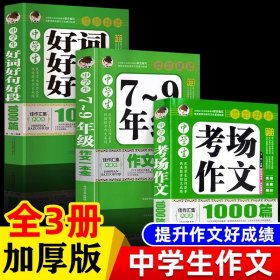 全3册中学生7-9年级作文一本全好词好句好段1000篇考场作文初中七八九年级获奖优秀作文写作技巧素材运用作文书中考满分作文素材书籍