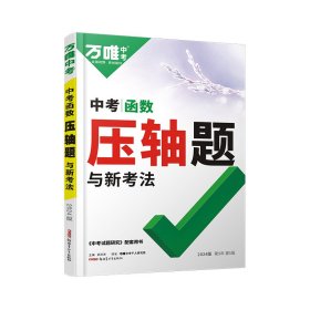 2024万唯中考 中考几何压轴题与新考法