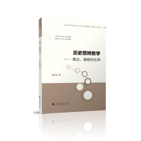 历史思辨教学：理念、策略和实例