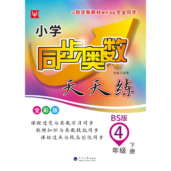 4年级下册(BS版)/小学同步奥数天天练