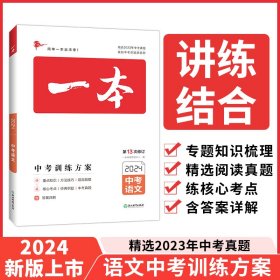 一本中考训练方案语文 2024中考总复习 一本初中七八九年级语文基础知识总复习专项训练789年级中考语文历年真题训练人教版全国通用