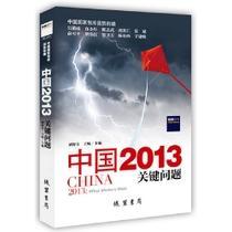 中国2013：关键问题