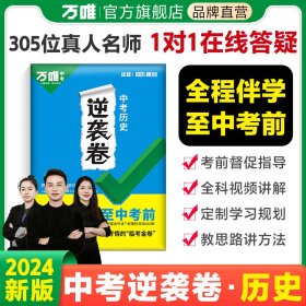 2024万唯中考 中考历史逆袭卷