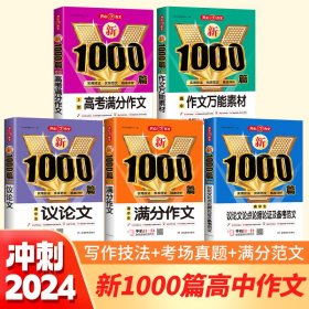 高中1000篇作文【套装5册】 高中生作文素材大全高一高二高三适用写作技巧高考满分作文议论论点论据好词好句好段作文范文书 高中语文作文素材新高考版2024资料书