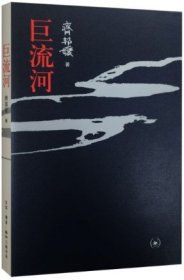 巨流河