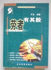 劳者有其股 鑫三才企业金融顾问丛书