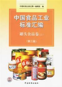 中国食品工业标准汇编：罐头食品卷（上）（第三版）