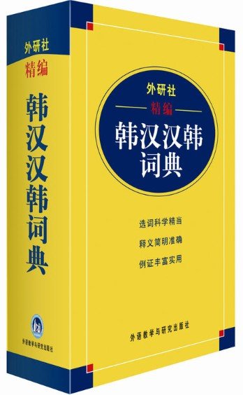 外研社精编韩汉汉韩词典