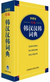 外研社精编韩汉汉韩词典