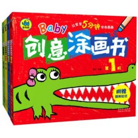 幼儿Baby创意涂画书（套装共4册）