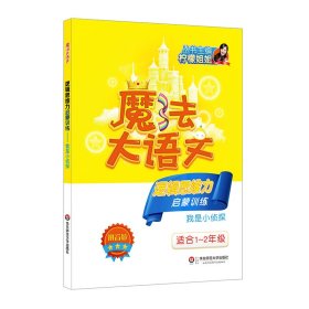 魔法大语文·逻辑思维力启蒙训练——我是小侦探