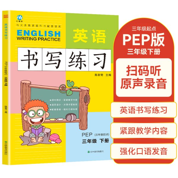 三年级下册英语书写练习人教版PEP 三年级起点同步训练手册 小学生英文字母单词练字帖描红临摹书写本英语同步字帖写字练习册描临书写本