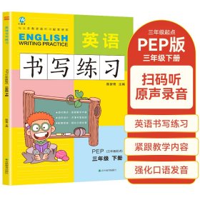 三年级下册英语书写练习人教版PEP 三年级起点同步训练手册 小学生英文字母单词练字帖描红临摹书写本英语同步字帖写字练习册描临书写本