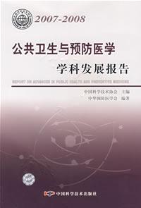 公共卫生与预防医学学科发展报告（2007-2008）