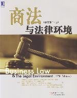 商法与法律环境