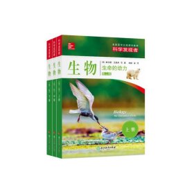 科学发现者：生物-生命的动力-上中下三册