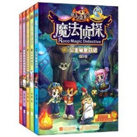 洛克王国:魔法侦探进化版(套装共5册)(附机甲旋风银河联盟军需包+酷炫精美海报)