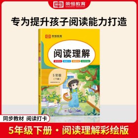 2024春阅读理解五年级下册人教版小学语文阅读理解强化训练课堂同步基础知识每日一练专项学习题天天练彩绘版