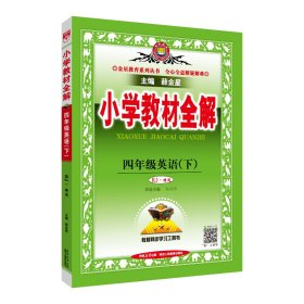 2024春 小学教材全解 四年级 4年级 英语下 人教版(RJ版)精通版