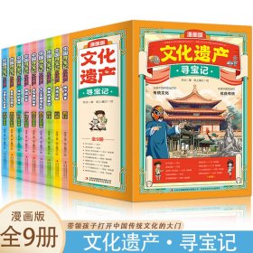 文化遗产寻宝记【全9册】漫画版 6-12岁小学生课外阅读 一二三四五六年级小学生阅读书 小学生课外书阅读书籍儿童传统文化故事书  6-12周岁文学读物