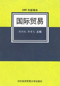 国际贸易（1997年新编本）