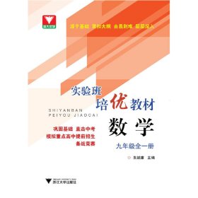 实验班培优教材：数学(九年级全一册)