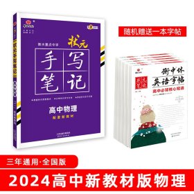 24衡水重点中学状元手写笔记 新教材版 高中物理（各年级通用版） 新高考必修选修全科高考一轮二轮总复习文理科新教材