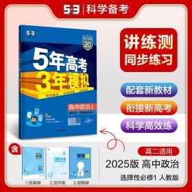 曲一线高二上高中政治选择性必修1当代国际政治与经济人教版新教材2025版高中同步5年高考3年模拟五三