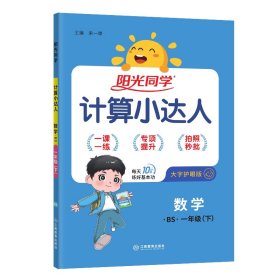 阳光同学计算小达人：数学（一年级下 BS）