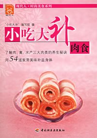 小吃大补肉食——现代人·时尚美食系列