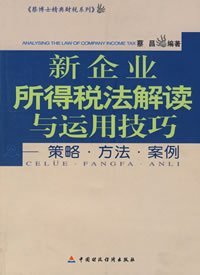 新企业所得税法解读与运用技巧：策略·方法·案例