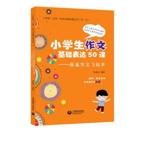 小学生作文基本表达50课：麻雀作文飞起来