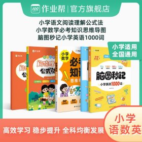 小学语文阅读理解+数学必考思维导图+英语1000词 3册