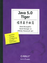 Java5.0Tiger程序高手秘笈