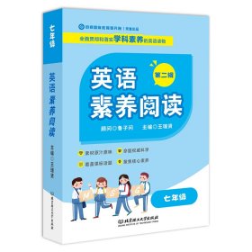 【正版】英语素养阅读2七年级（全6册）