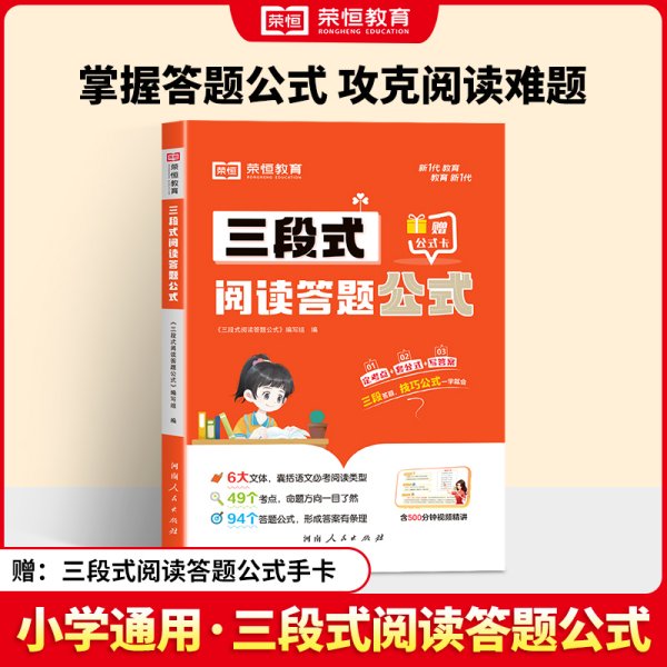 【荣恒】小学语文三段式阅读答题公式一二三四五六年级通用语文阅读理解公式法基础知识大全小学生拓展解题写作技巧方法阅读专项训练书