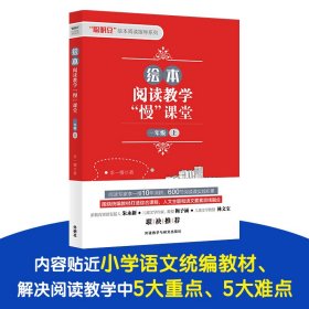 绘本阅读教学"慢"课堂(一年级上)