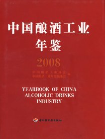 中国酿酒工业年鉴2008