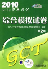 2010GCT入学资格考试综合模拟试卷（第2版）